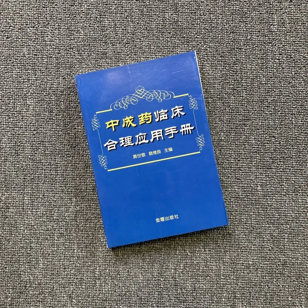 中成药临床合理应用手册