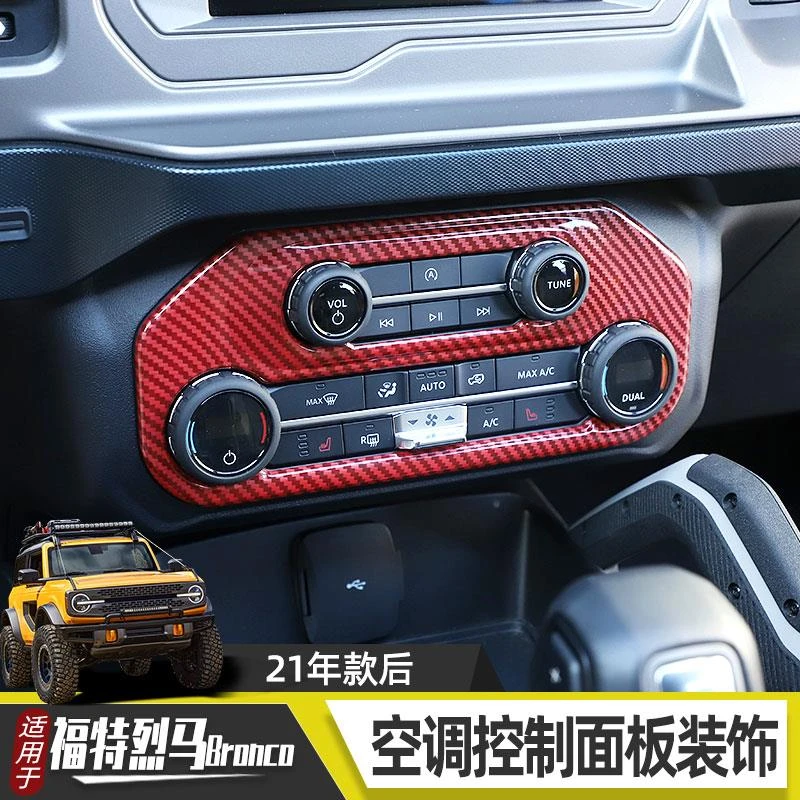 适用于福特烈马bronco改装中控空调控制面板装饰内饰防刮车贴配件