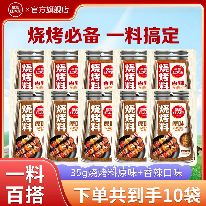 【草原红太阳】烧烤料香辣35g/原味35g组合
