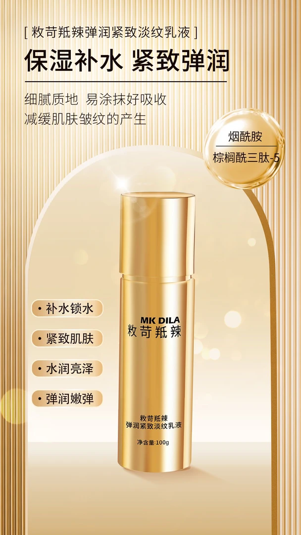 敉苛羝辣弹润紧致淡纹乳液