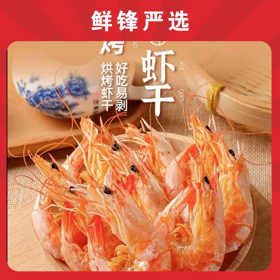 【鲜锋严选】现捕现煮对虾干特大号