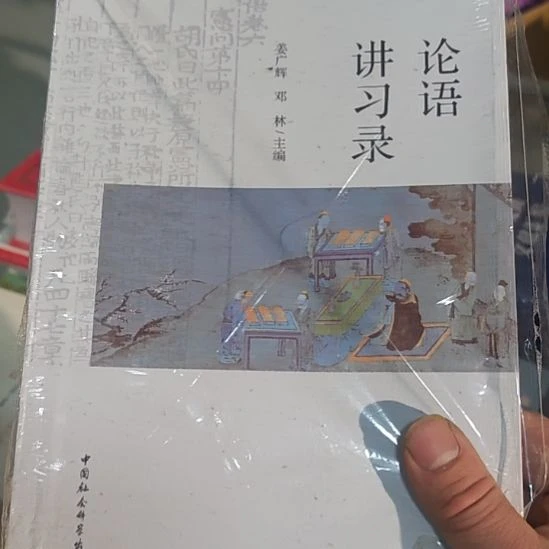 论语讲习录塑封全新。