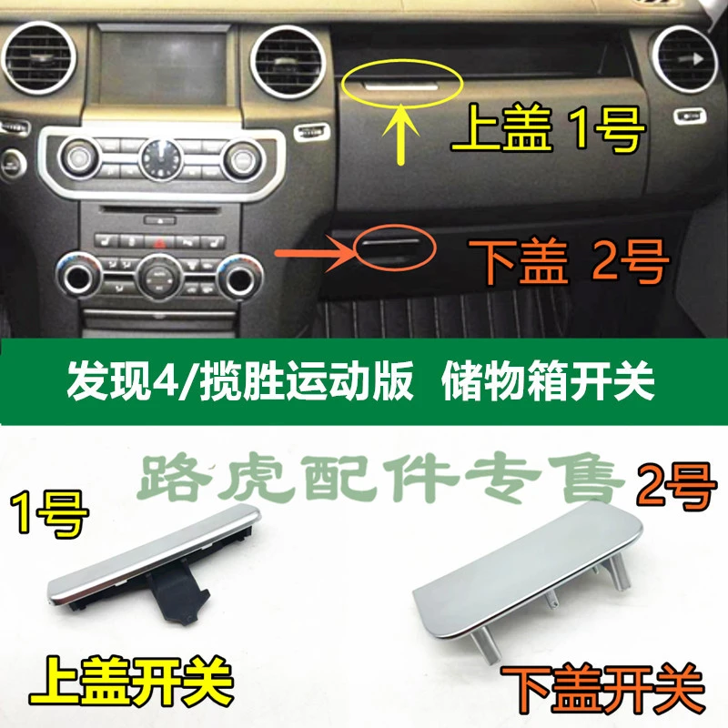 适用于路虎发现4储物箱开关 揽胜运动版右侧杂物箱开关拉手配件