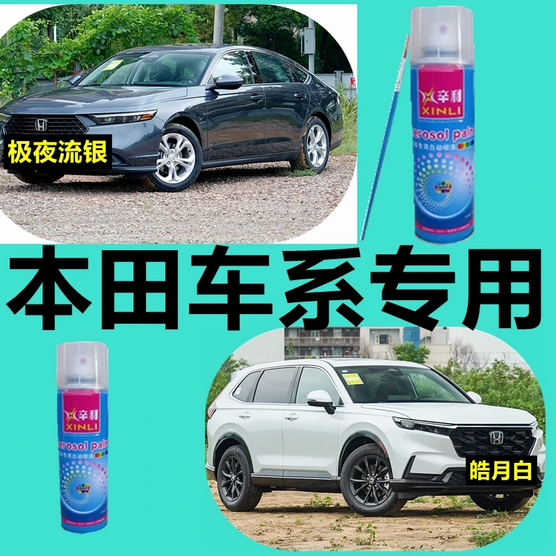 本田车漆专用自喷漆凌渡雅阁CRV修补漆型格亨域飞度英仕派油漆色