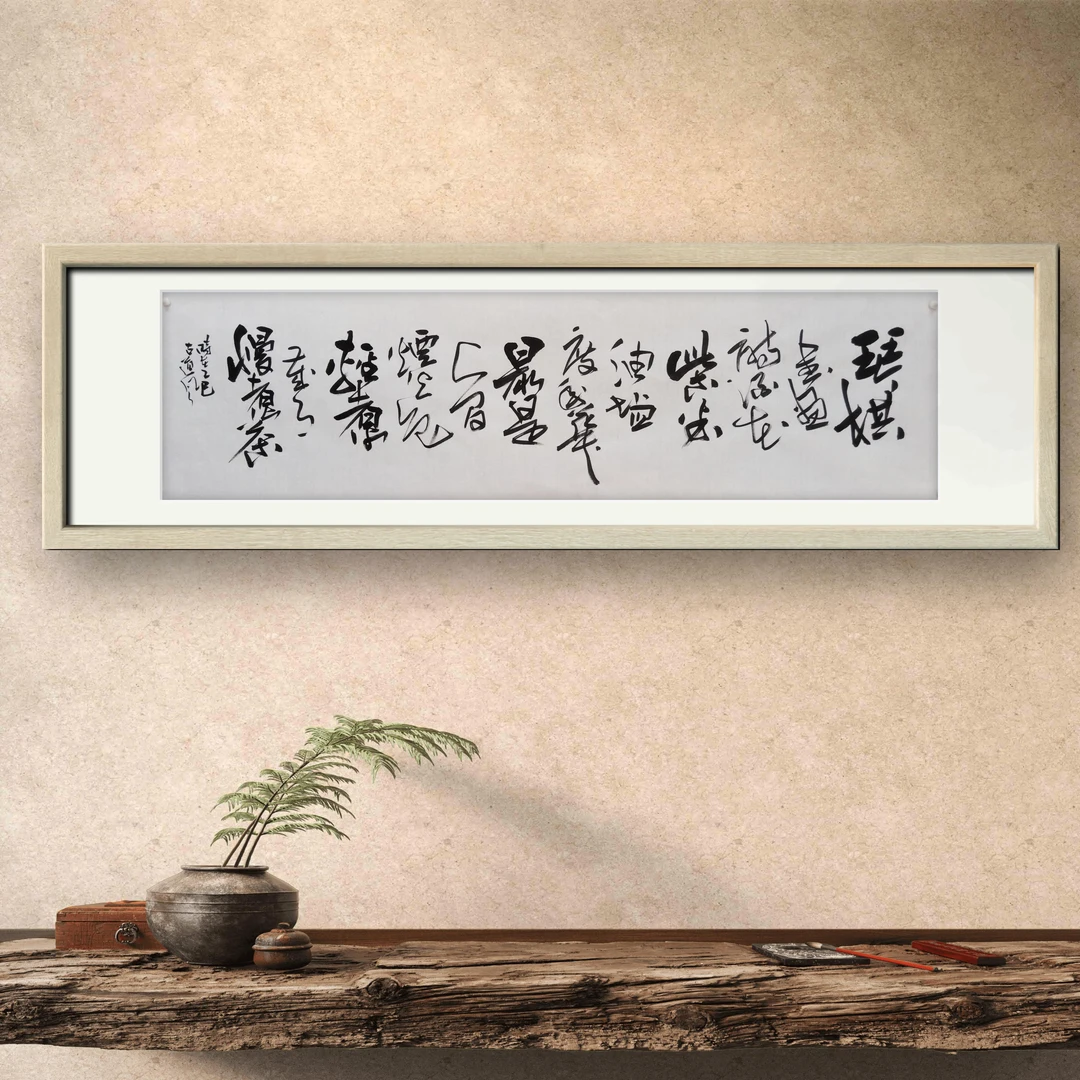 古道风书法《琴棋书画诗酒花…》