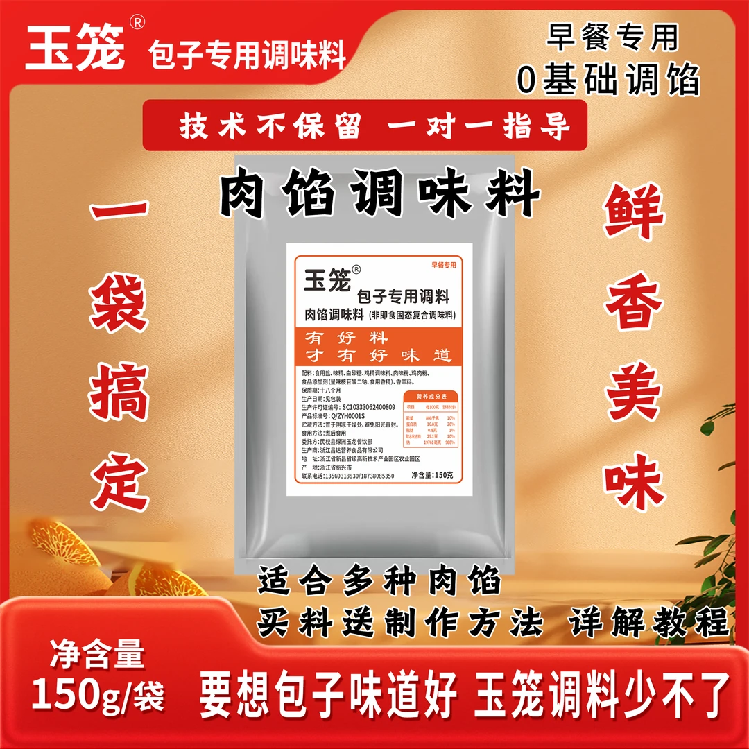 玉笼肉馅调味料包子饺子小笼包煎包馅饼一料多用150克/袋(送教程)