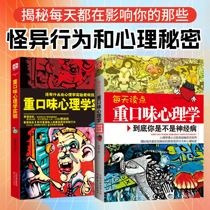 每天读点重口味心理学到底你是不是神经病 心理学实验