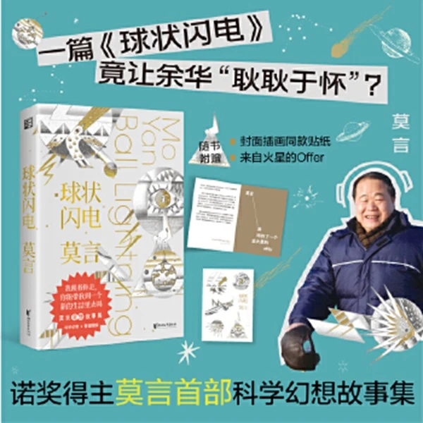 球状闪电（诺奖得主莫言首部科幻故事集）【新华在线】