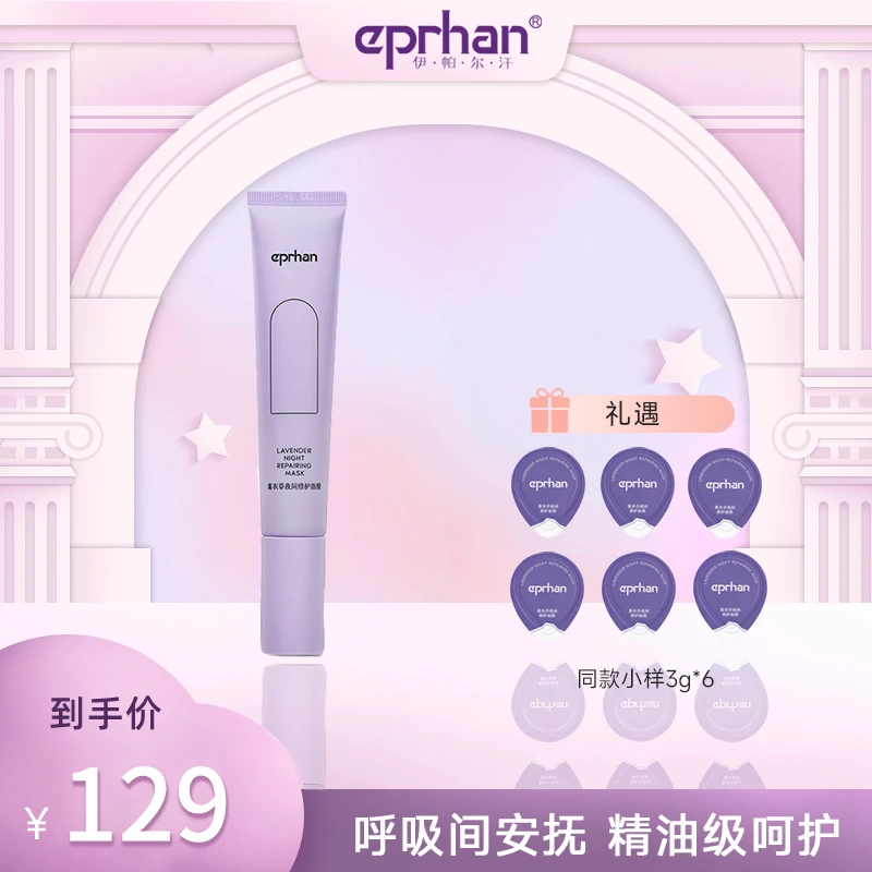 【达人专属】伊帕尔汗薰衣草夜间修护面膜睡眠面膜