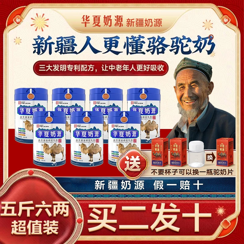 华夏奶源正宗新疆驼奶粉高钙富硒益生菌老年奶【周年庆买二发十】