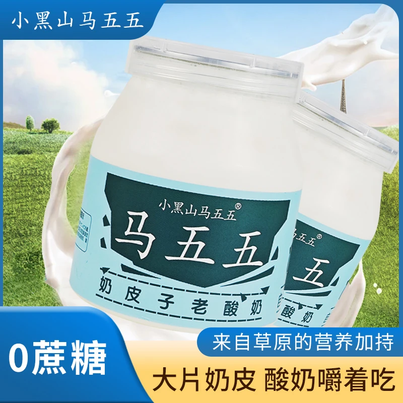 内蒙古特产小黑山马五五0蔗糖奶皮子老酸奶经典老酸奶