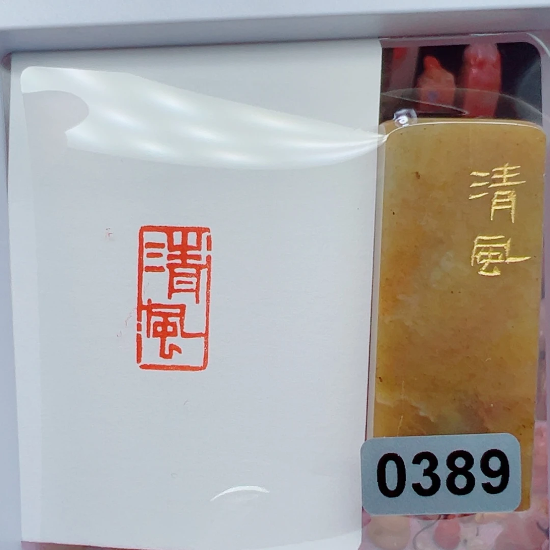 寿山石印石清风1*2