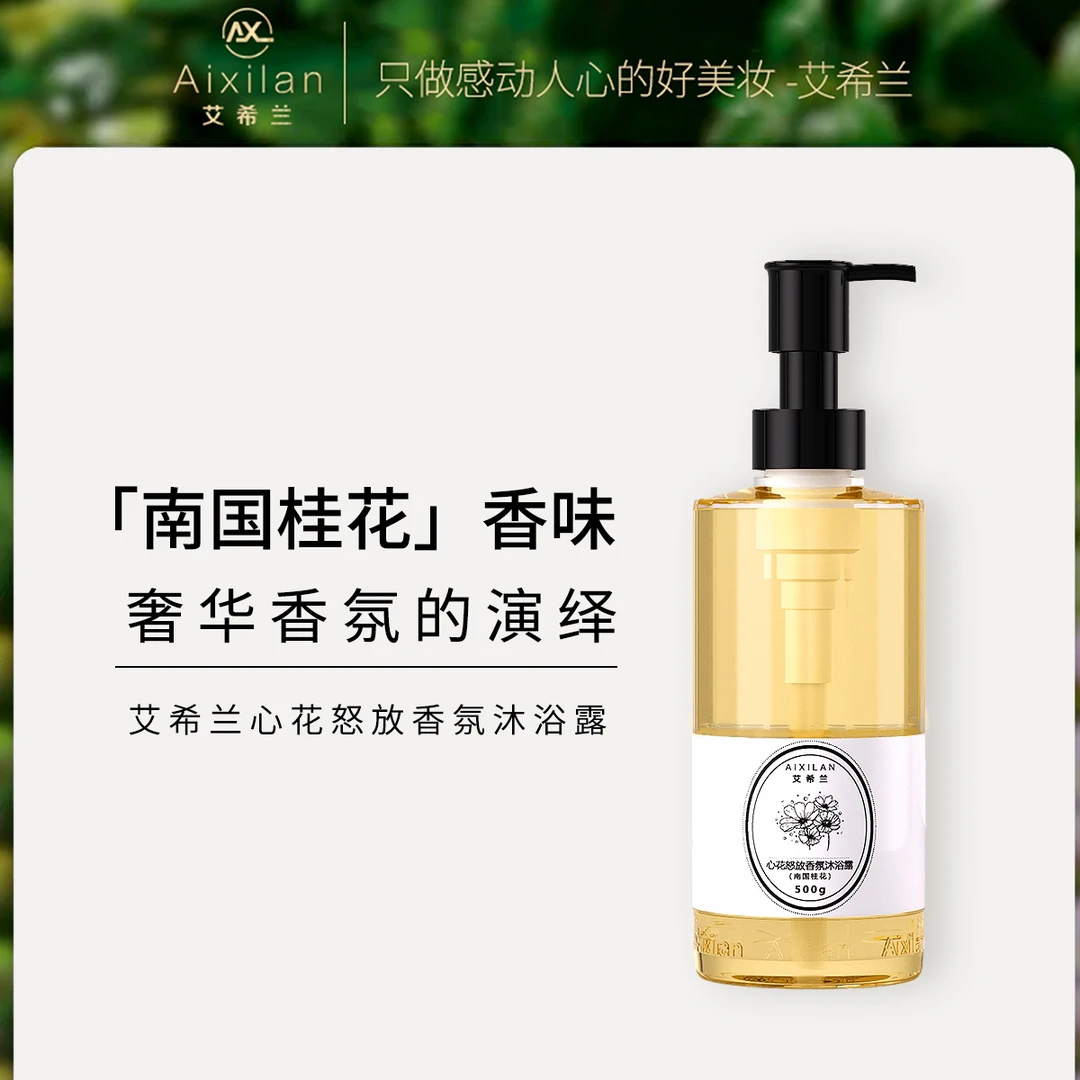 艾希兰心花怒放香氛沐浴露 持久留香 南国桂花花香