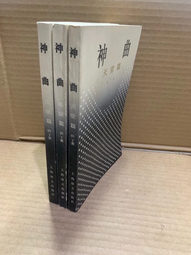 但丁 神曲三部曲（老版 全三册）品好
