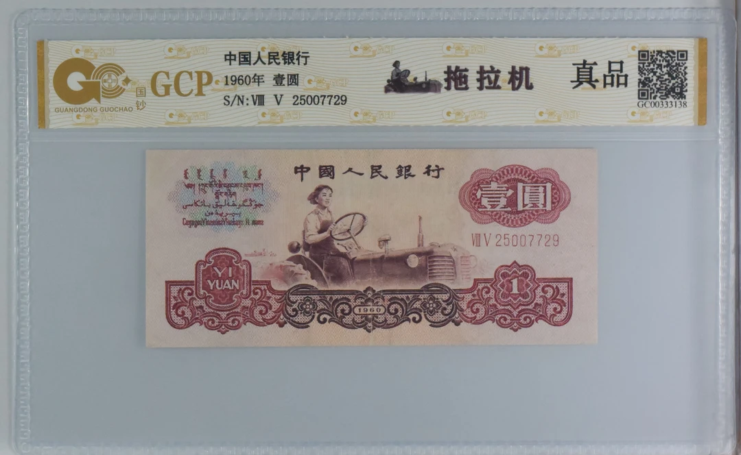 拖拉机壹圆三版老纸币支持银行复鉴真品