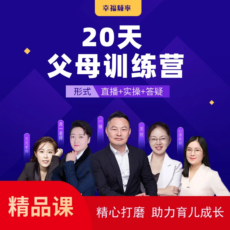 20天父母训练营 视频音频
