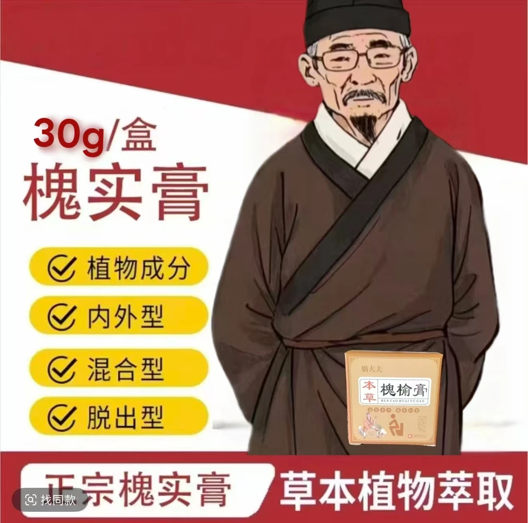 古法熬制槐榆实膏草本抑菌男女通用内外混合呵护