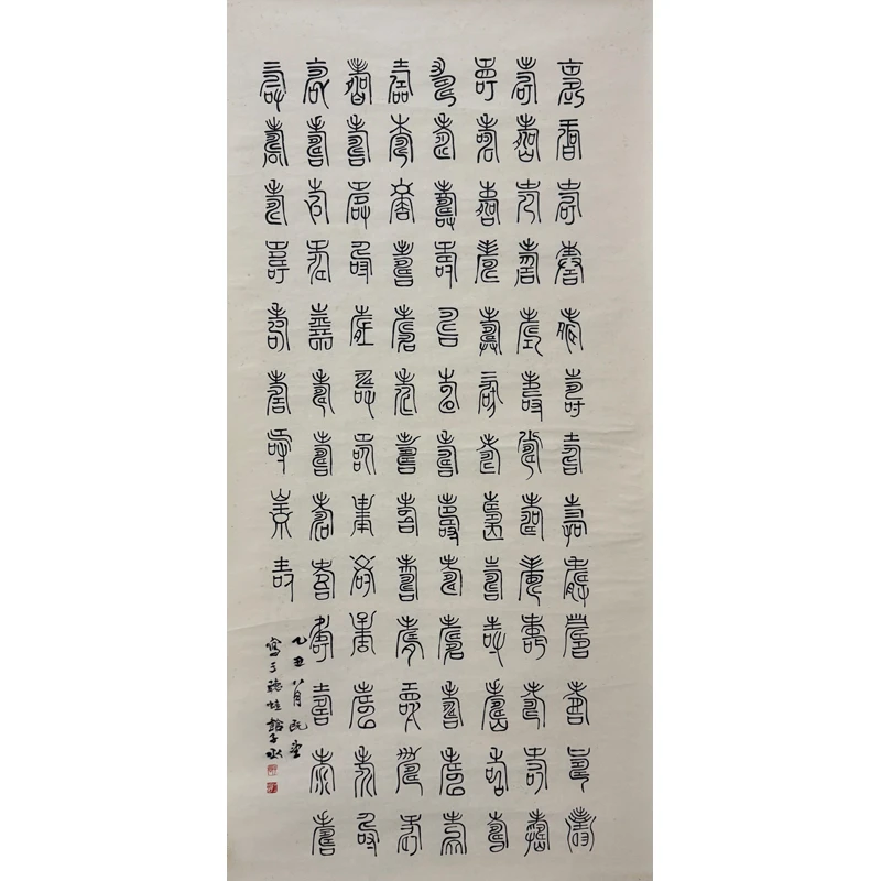 F11  当代《百寿》沈子丞  130x63  纸本镜片