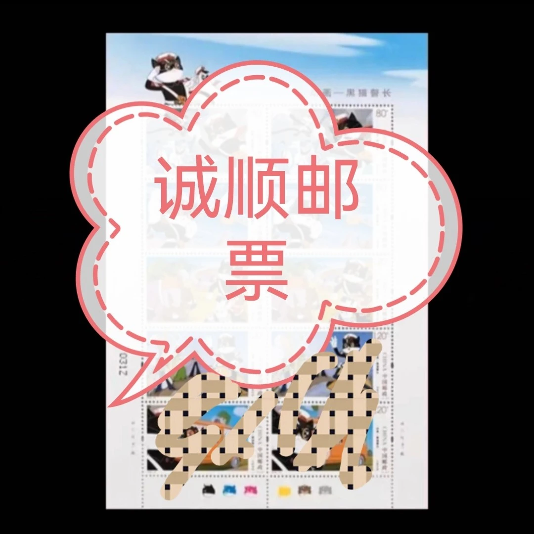 2022-18 动画黑猫警长大版邮票 邮票收藏 动画系列