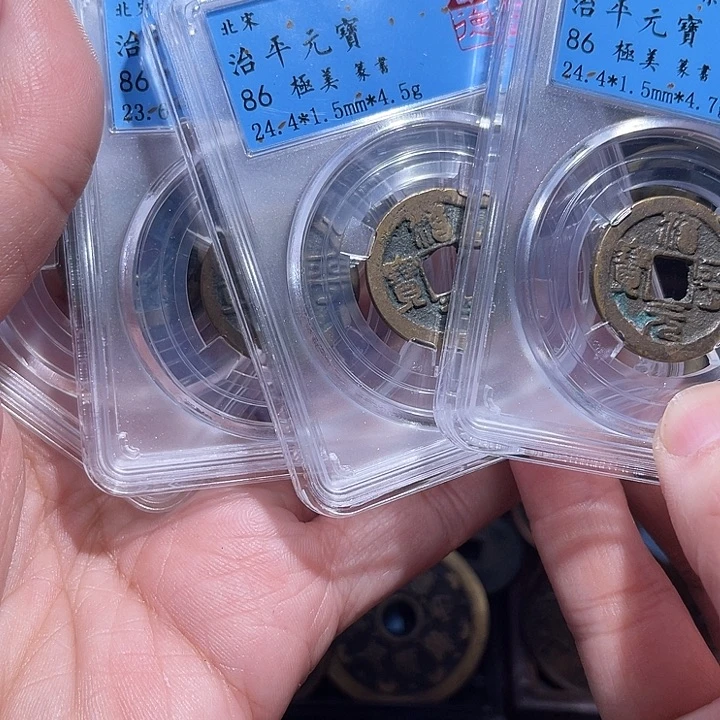 铜三义治平元宝篆书同分数发货一枚