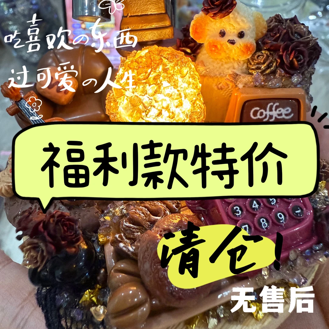 【福利特价】DIY树脂手工配件（单福利款实付满50包邮）