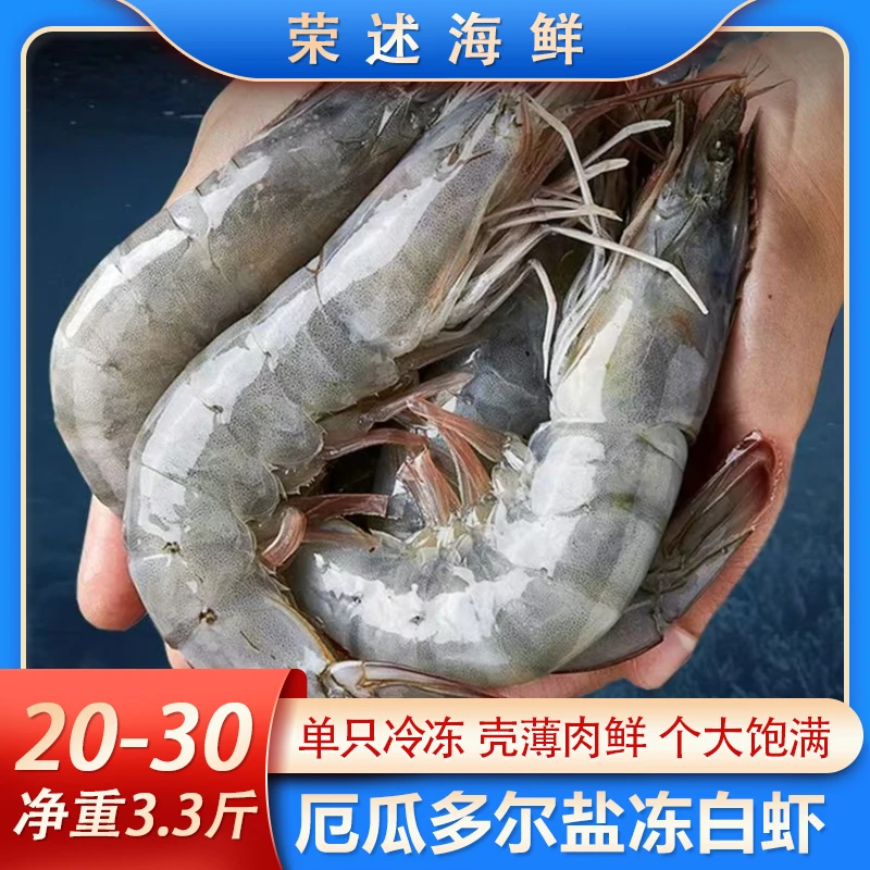 【荣述】3.3斤厄瓜多尔白虾20/30大号 盐冻大虾南美白虾大青虾大号