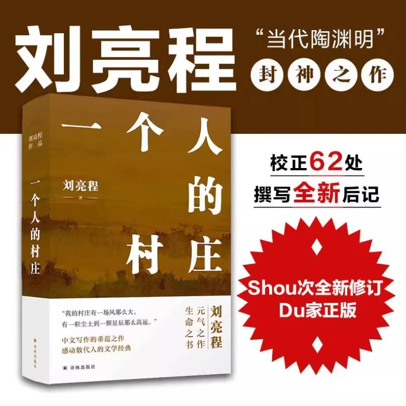 一个人的村庄   精装典藏版刘亮程封神散文集学生阅读书目修订版