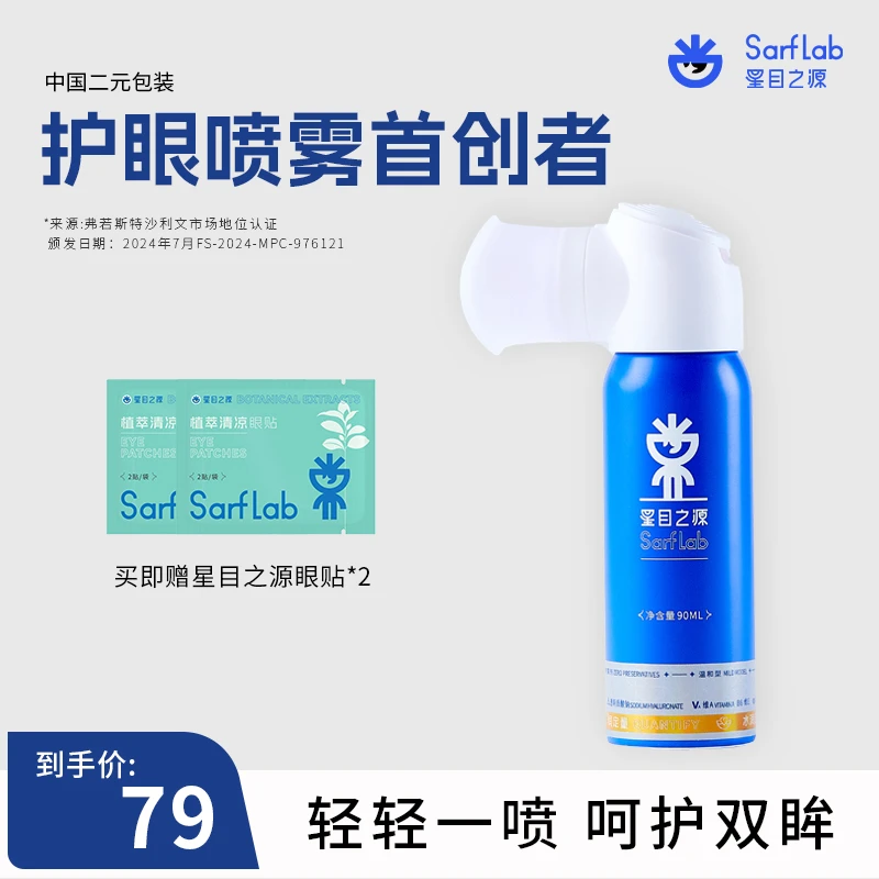 星目之源水润护眼人工泪液眼部补水眼干涩温和细腻定量喷雾90ml