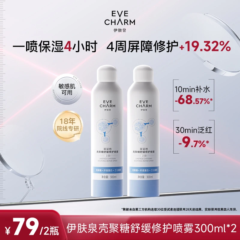 伊肤泉莱菲思壳聚糖舒缓修护喷雾敏感肌保湿妆前补水【专属甄选】