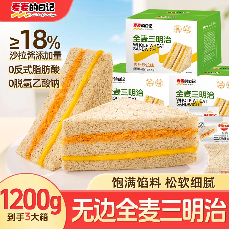 麦麦的日记全麦三明治肉松夹心吐司糕点整箱早网红即食面包早餐