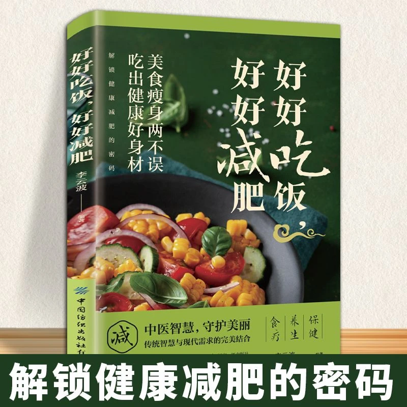 好好吃饭好好减肥书名    健康减肥打造科学减脂让身体自然瘦