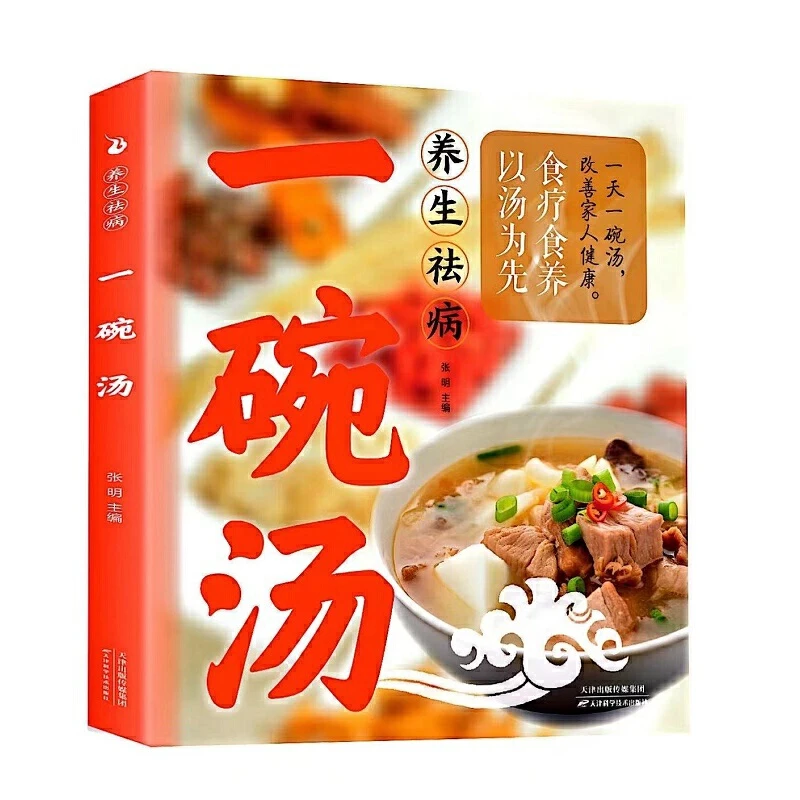 【当当】养生祛病一碗汤 健康养生 食疗药膳 老火汤 营养炖汤煨汤