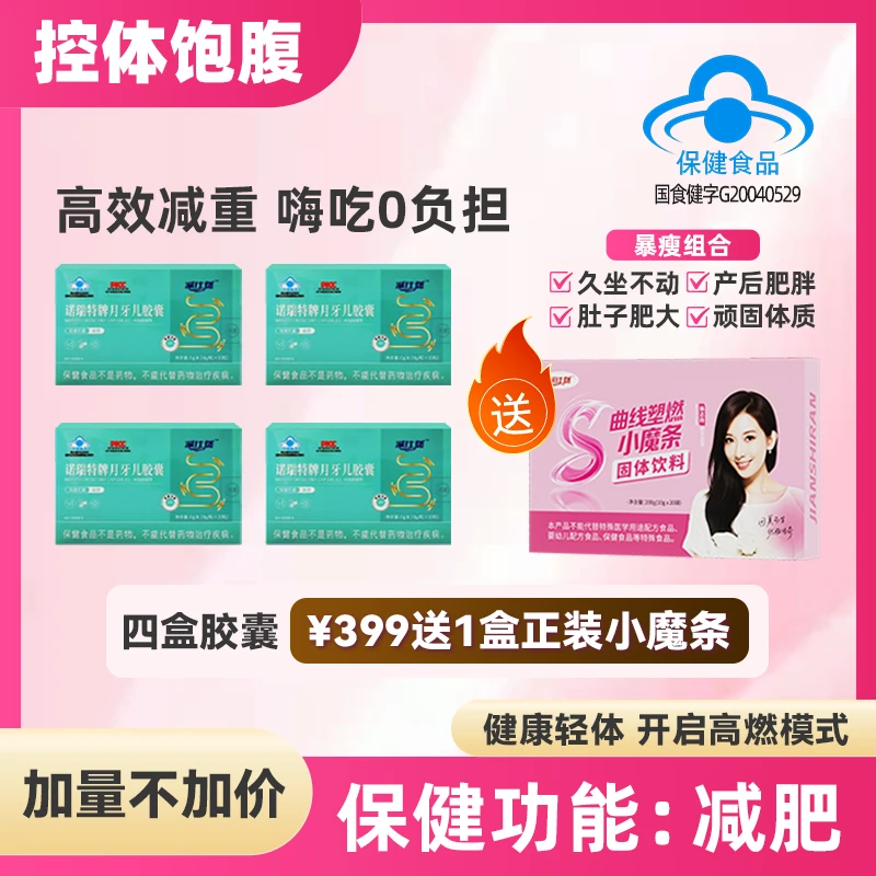 《减肥胶囊》减仕燃诺瑞特牌月牙儿减肥胶囊(四盒送1盒正装小魔条)