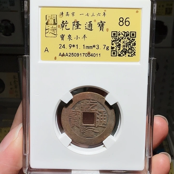 铜瀚海文物A乾隆通宝4011