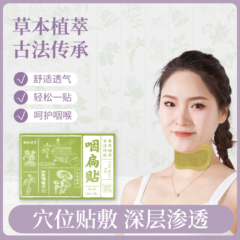 咽扁咽喉嗓子贴养护草本