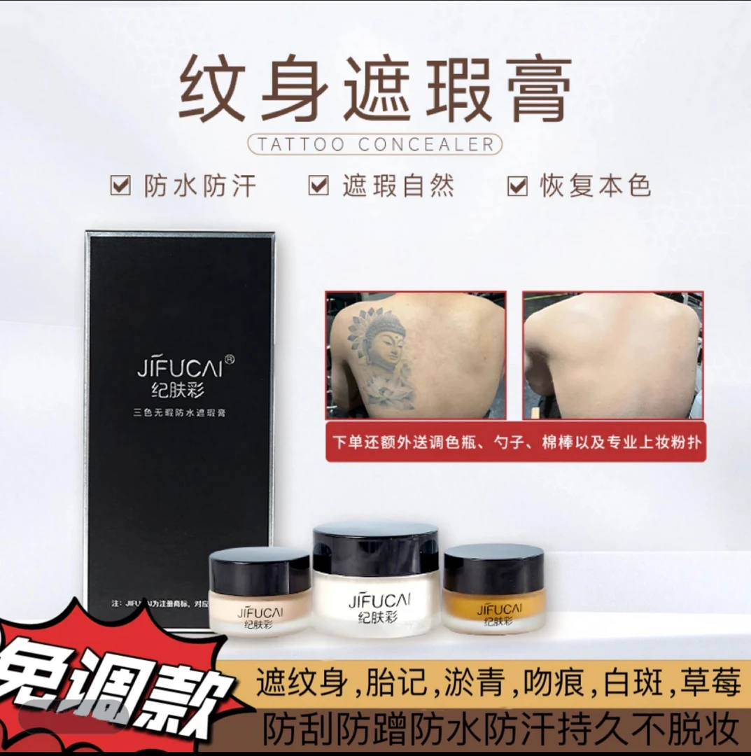 纪肤彩三色纹身遮瑕膏遮纹身胎记淤青白斑持久不脱妆简单调色款