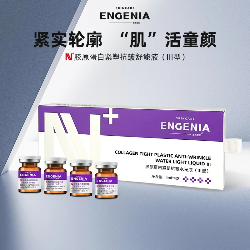 ENGENIA恩吉尼亚胶原蛋白紧塑抗皱舒能液（III型）