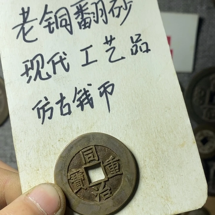 铜J***r现代工艺品仿古钱币