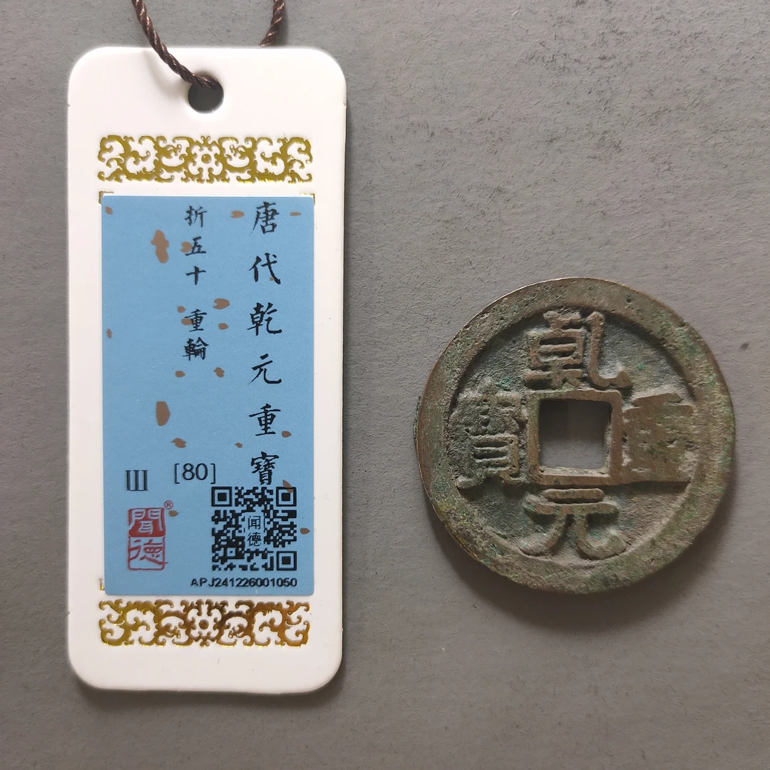 90120-29 乾元重宝当五十重轮