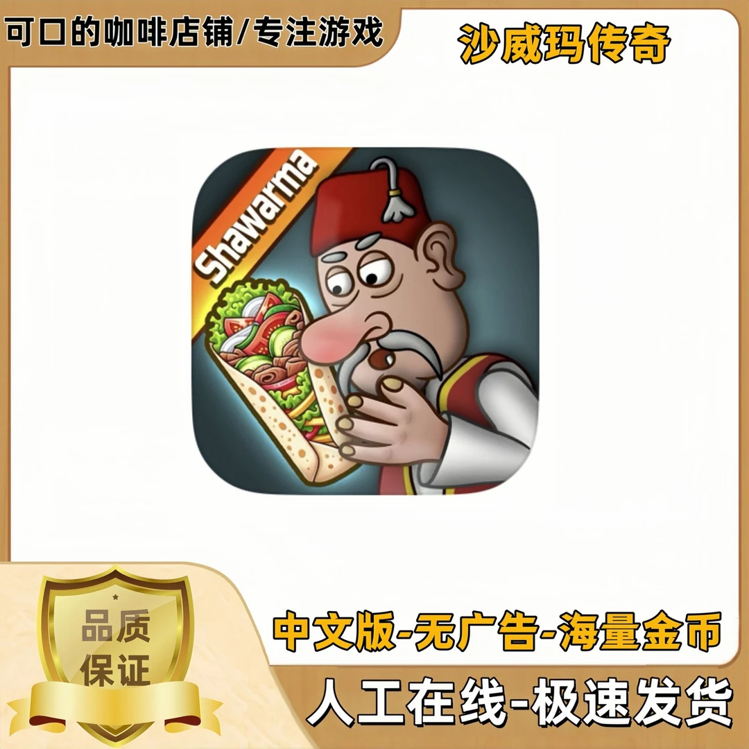 沙威玛传奇金币版正版游戏 国际服苹果ios安卓手机平板iPad游戏