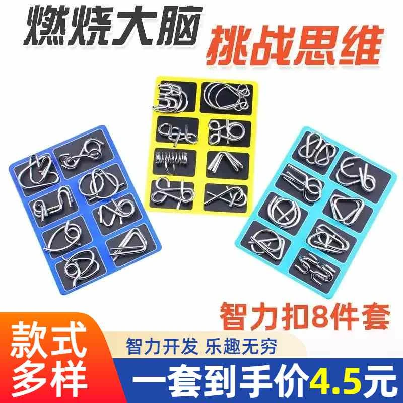 【4·5超值八件套】鲁班锁智力解扣解环套装动手动脑解环思维逻辑