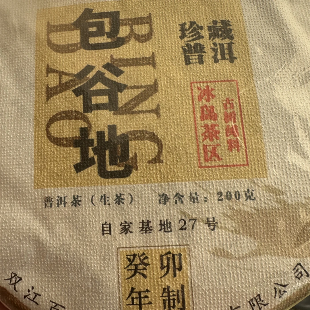 2023年坝卡包谷地古树春茶200g