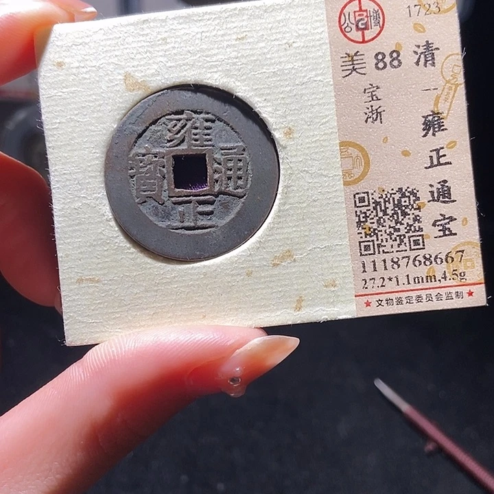 铜L公博评级88分雍正通宝