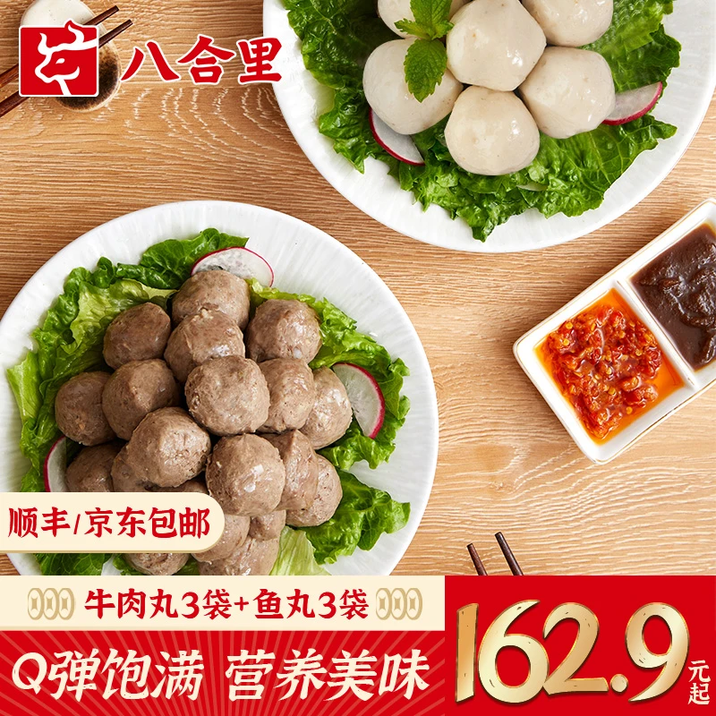 【火锅狂欢】八合里潮汕正宗牛肉丸/牛筋丸*3鱼丸250g*3实心组合 惠