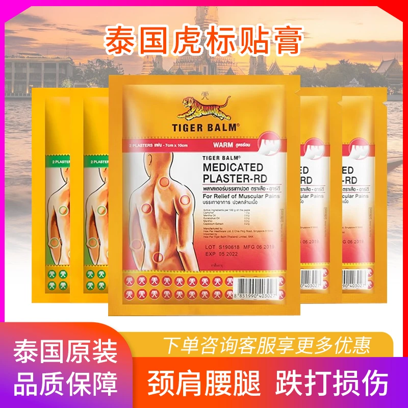 泰国原装进口正品虎标镇痛贴缓解颈肩腰腿膝盖祛湿清凉温热老虎贴