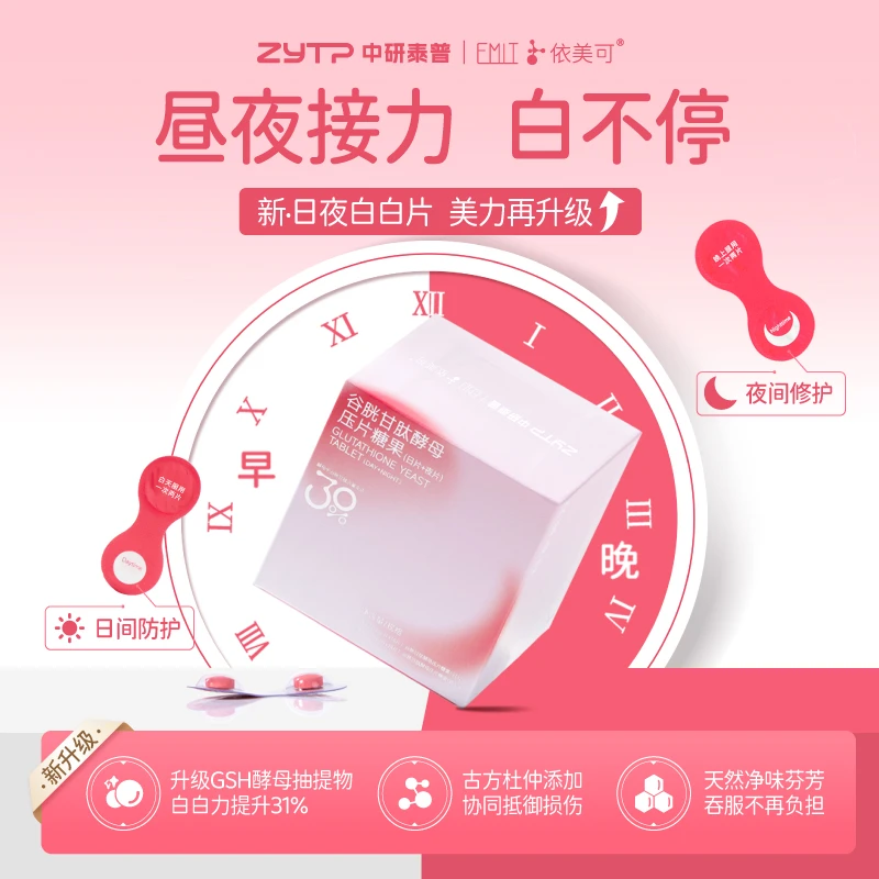 EMIT谷胱甘肽酵母压片糖果日夜片口服补充VC针叶樱桃粉