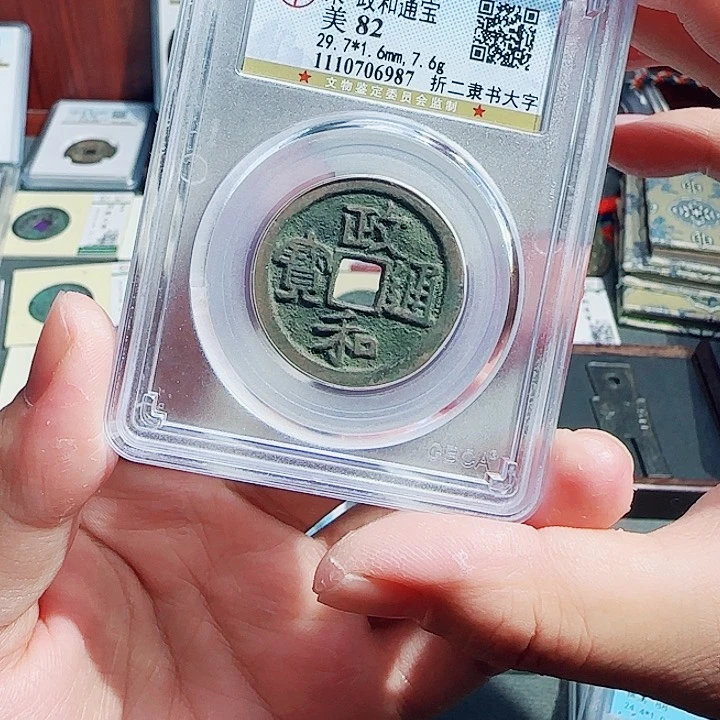 铜古泉收藏政和折二大字6987