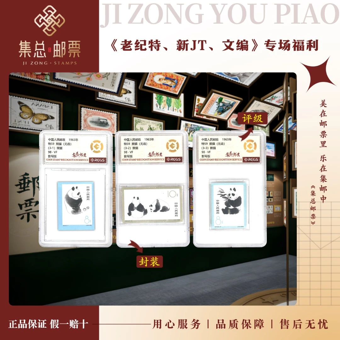 【集总邮票】老纪特  特59 熊猫无齿 中钱国信世界98分评级集邮发行