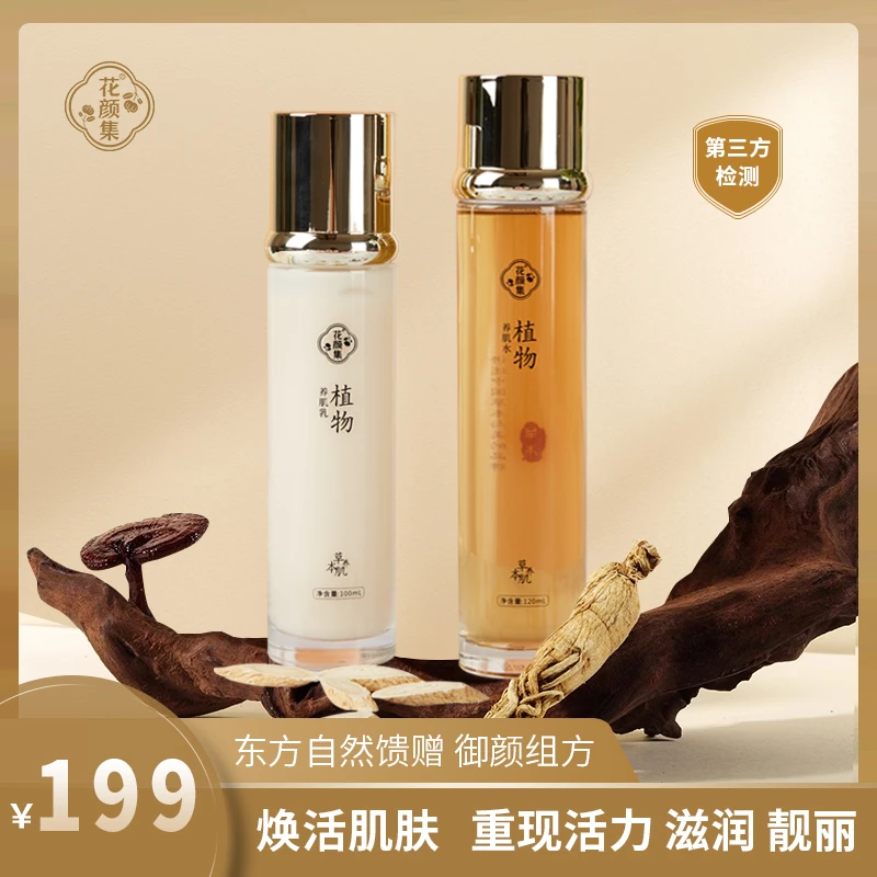 花颜集植物养肌水乳套装 紧致舒缓抗衰 滋润补水保湿 提亮肤色