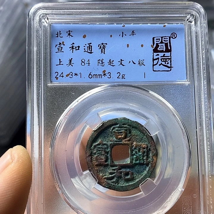 铜闻博文化宣和通宝